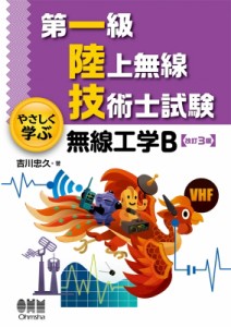 【単行本】 吉川忠久 / 第一級陸上無線技術士試験 やさしく学ぶ 無線工学B(改訂3版) 送料無料