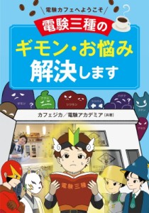 【単行本】 カフェジカ / 電験カフェへようこそ　電験三種のギモン・お悩み解決します