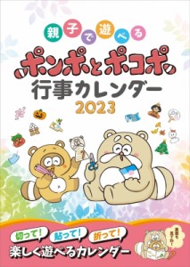 【ムック】 書籍 / ポンポとポコポ行事カレンダー 2023