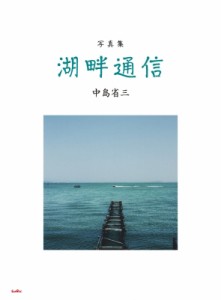 【単行本】 中島省三 / 写真集　湖畔通信