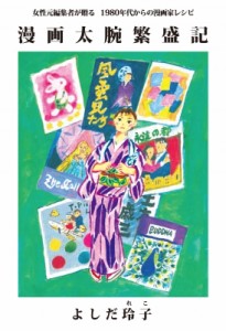 【単行本】 よしだ玲子 / 漫画太腕繁盛記 女性元編集者が贈る1980年代からの漫画家レシピ