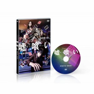 【DVD】 dTVオリジナルドラマ「嘘喰い」 DVD 送料無料