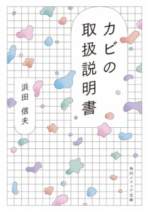 【文庫】 浜田信夫 / カビの取扱説明書 角川ソフィア文庫