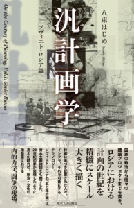 【単行本】 八束はじめ / 汎計画学　ソヴィエト・ロシア篇 送料無料