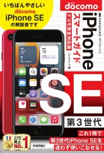 【単行本】 リンクアップ / ゼロからはじめる iPhone SE 第3世代 スマートガイド ドコモ完全対応版