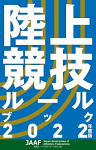 【単行本】 日本陸上競技連盟 (書籍) / 陸上競技ルールブック 2022年度版