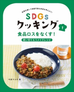 【全集・双書】 今泉マユ子 / SDGsクッキング 1 食品ロスをなくす!使い切り  &  リメイクレシピ 送料無料