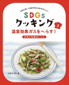 【全集・双書】 今泉マユ子 / SDGsクッキング 2 温室効果ガスをへらす!お米  &  旬食材レシピ 送料無料