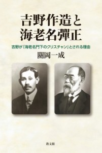 【単行本】 關岡一成 / 吉野作造と海老名彈正 吉野が「海老名門下のクリスチャン」とされる理由