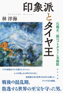 【単行本】 林洋海 / 印象派とタイヤ王 石橋正二郎のブリヂストン美術館