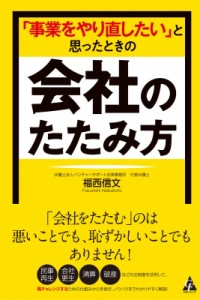 【単行本】 福西信文 / 「事業をやり直したい」と思ったときの会社のたたみ方