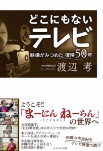 【単行本】 渡辺考 / どこにもないテレビ 映像がみつめた沖縄復帰50年