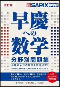 【単行本】 SAPIX中学部 / 早慶への数学 改訂版