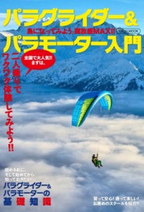 【ムック】 雑誌 / パラグライダー  &  パラモーター入門 イカロスムック