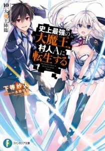 【文庫】 下等妙人 / 史上最強の大魔王、村人Aに転生する 10.大魔王降臨 富士見ファンタジア文庫