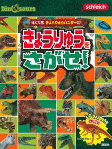 【絵本】 講談社 / Schleich　Dinosaurs　ぼくたちきょうりゅうハンターだ!きょうりゅうをさがせ!