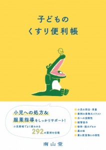 【単行本】 鈴木康之 / 子どものくすり便利帳 送料無料