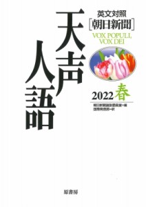 【全集・双書】 朝日新聞論説委員室 / 英文対照　朝日新聞　天声人語 2022春　VOL.208