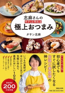 【単行本】 タサン志麻 / 志麻さんの サクッと作れる 極上おつまみ