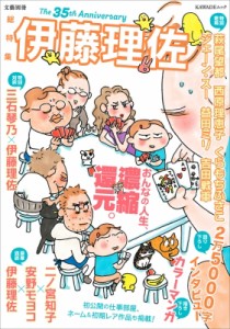 【ムック】 伊藤理佐 / 伊藤理佐 デビュー35周年記念 文藝別冊