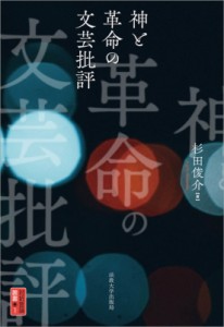 【単行本】 法政大学出版局 / 神と革命の文芸批評 送料無料