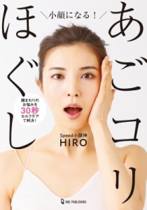 【単行本】 小顔神hiro / 小顔になる!あごコリほぐし 顔まわりのお悩みを30秒セルフケアで解決!