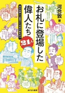 【単行本】 河合敦 / お札に登場した偉人たち21人 初の肖像入り紙幣から令和の新札まで