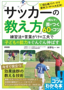 【単行本】 吉野弘一 / 「サッカーの教え方」読んで差がつく60のコツ 練習法や言葉がけの工夫で子どもの能力をぐんぐん伸ばす 
