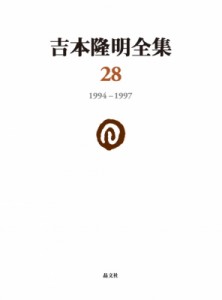 【全集・双書】 吉本隆明 / 吉本隆明全集 28 一九九四‐一九九七 送料無料