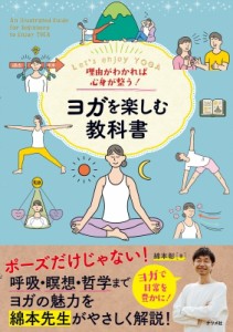 【単行本】 綿本彰 / 理由がわかれば心身が整う!ヨガを楽しむ教科書