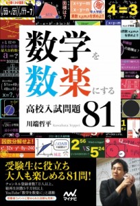 【単行本】 川端哲平 / 数学を数楽にする高校入試問題81