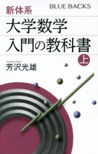 【新書】 芳沢光雄 / 新体系・大学数学　入門の教科書 上 ブルーバックス