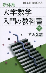 【新書】 芳沢光雄 / 新体系・大学数学　入門の教科書 下 ブルーバックス