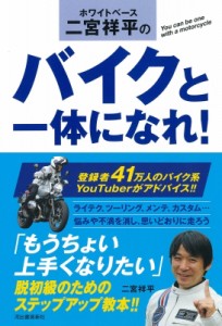 【単行本】 二宮祥平 / ホワイトベース二宮祥平のバイクと一体になれ!