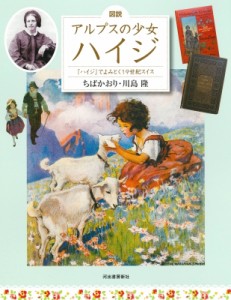 【全集・双書】 ちばかおり / 図説　アルプスの少女ハイジ 『ハイジ』でよみとく19世紀スイス ふくろうの本