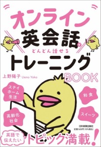 【単行本】 上野陽子 / オンライン英会話でどんどん話せるトレーニングBOOK