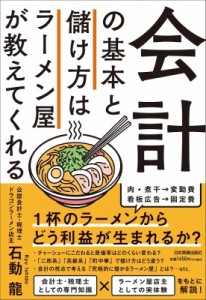 【単行本】 石動龍 / 会計の基本と儲け方はラーメン屋が教えてくれる