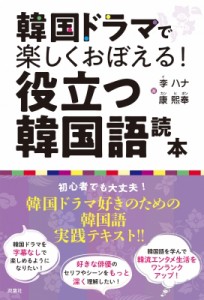 【単行本】 李 ハナ / 韓国ドラマで楽しくおぼえる!役立つ韓国語読本