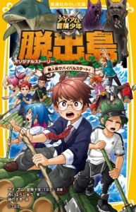 【新書】 あいはらしゅう / アイ・アム・冒険少年　脱出島 オリジナルストーリー無人島サバイバルスタート! 集英社みらい文庫