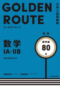 【単行本】 高梨由多可 / 大学入試問題集 ゴールデンルート 数学1A・2B 標準編 2