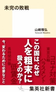【新書】 山崎雅弘 / 未完の敗戦 集英社新書
