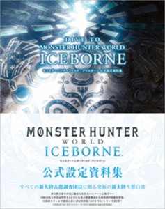 【単行本】 アンビット書籍編集部 / DIVE TO MONSTER HUNTER WORLD: ICEBORNE モンスターハンターワールド:  アイスボーン 公