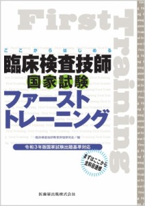 【単行本】 臨床検査技師教育評価研究会 / ここからはじめる 臨床検査技師国家試験ファーストトレーニング 令和3年版国家試験