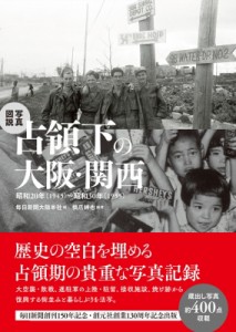 【単行本】 毎日新聞大阪本社 / 写真図説　占領下の大阪・関西 昭和20年〜昭和30年 送料無料