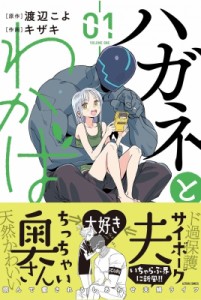 【コミック】 キザキ / ハガネとわかば 1 アクションコミックス