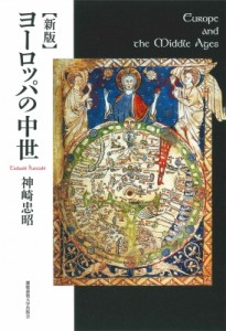 【単行本】 神崎忠昭 / ヨーロッパの中世 送料無料