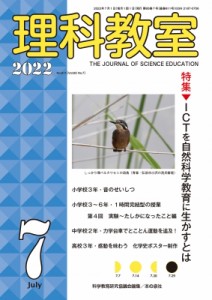 【全集・双書】 科学教育研究協議会 / 理科教室 2022年 7月号 理科教室