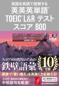 【単行本】 ジャパンタイムズ(Japan Times)出版英語出版編集部 / 英英英単語 TOEIC L & Rテスト スコア800 英語を英語で理解す