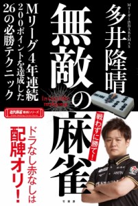 【単行本】 多井隆晴 / 無敵の麻雀 近代麻雀戦術シリーズ