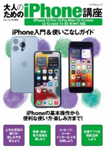 【ムック】 松山茂 / 大人のためのiPhone講座 iPhone 13 Pro・13 Pro Max・13・13 mini・12・12 mini・11・SE対応 マイナビム